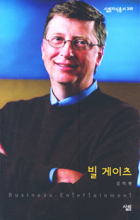 빌 게이츠(살림지식총서 349)