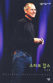 스티브잡스(살림 지식총서 350)