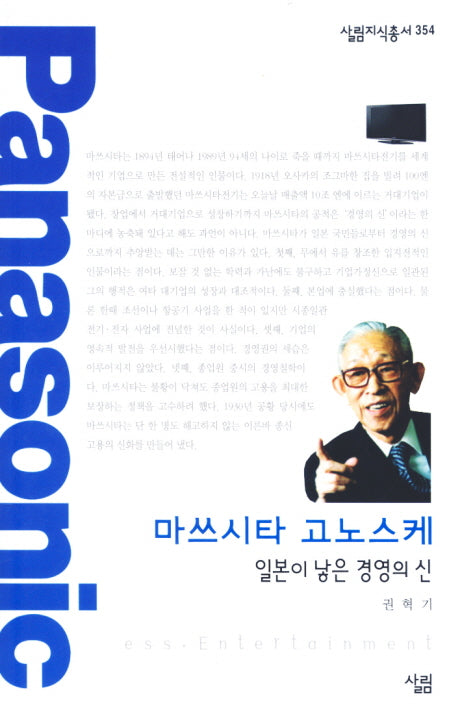 마쓰시타 고노스케: 일본이 낳은 경영의 신(살림지식총서 354)