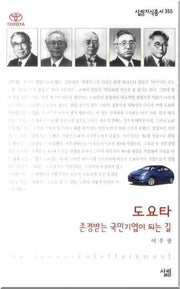 도요타: 존경받는 국민기업이 되는 길(살림지식총서 355)