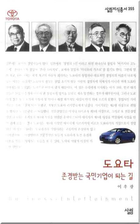 도요타: 존경받는 국민기업이 되는 길(살림지식총서 355)