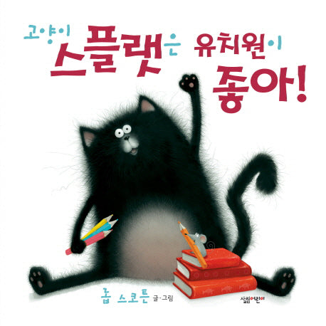 고양이 스플랫은 유치원이 좋아(양장본 Hardcover)
