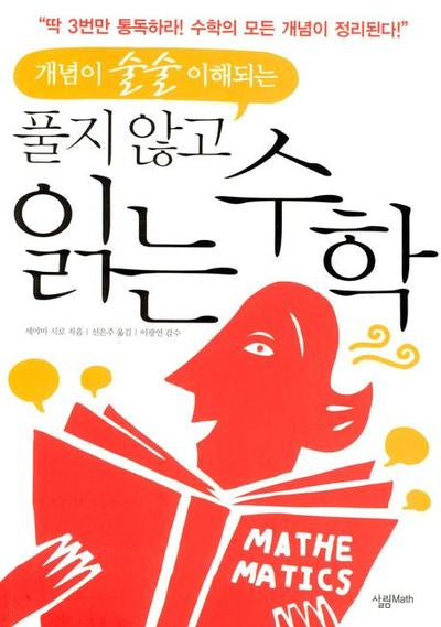 풀지 않고 읽는 수학(개념이 술술 이해되는)(살림청소년 융합형 수학과학총서 시리즈)