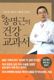 송명근의 건강 교과서(심장을 살리고 사회를 살리는)