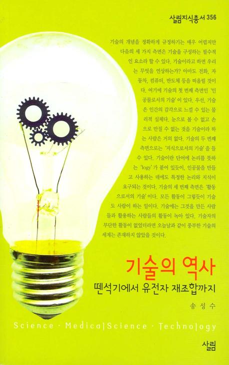 기술의 역사: 뗀석기에서 유전자 재조합까지(살림지식총서 356)