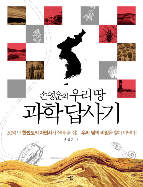손영운의 우리 땅 과학 답사기(살림청소년 융합형 수학과학총서 시리즈)