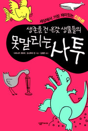 생존을 건 온갖 생물들의 못말리는 사투
