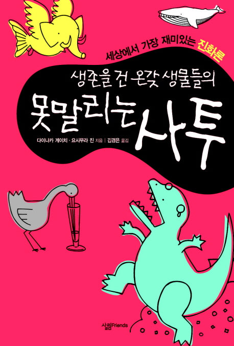 생존을 건 온갖 생물들의 못말리는 사투
