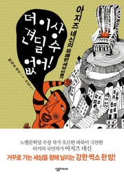 더 이상 견딜 수 없어