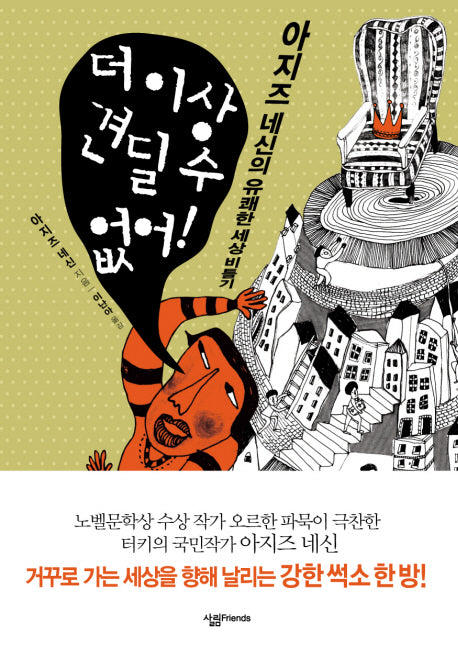 더 이상 견딜 수 없어