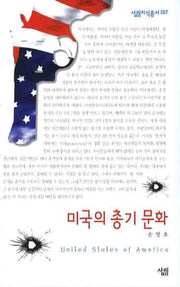 미국의 총기 문화(살림지식총서 357)
