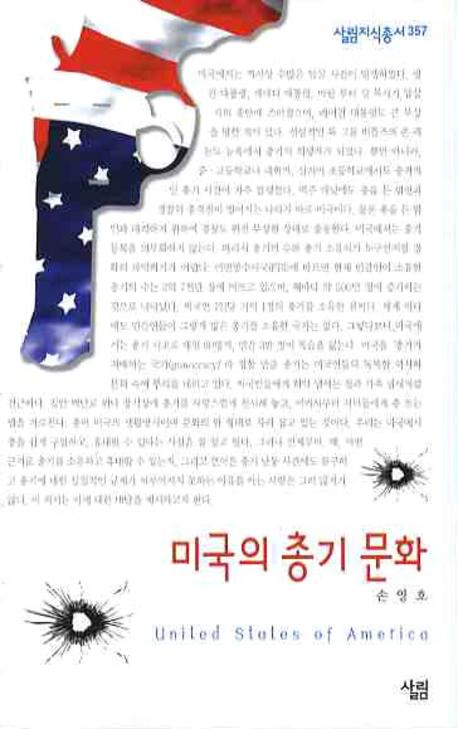 미국의 총기 문화(살림지식총서 357)
