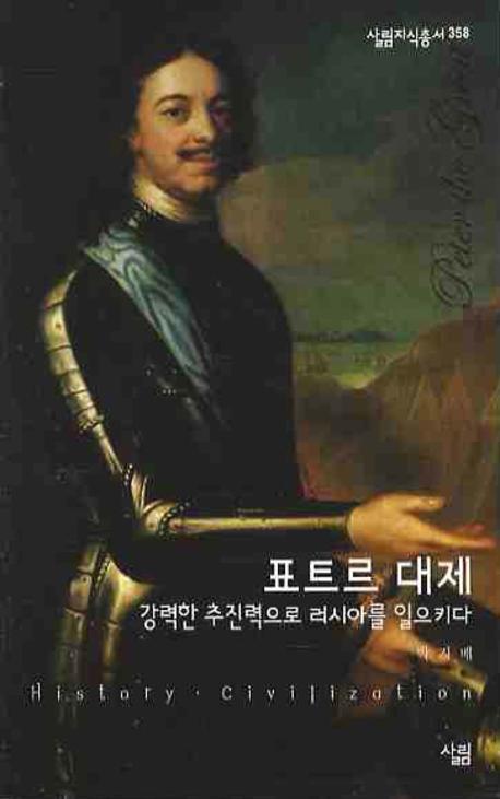 표트르 대제(살림지식총서 358)