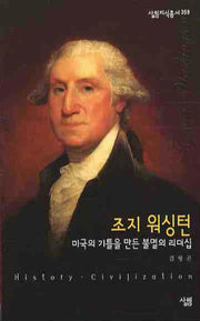 조지 워싱턴(살림지식총서 359)