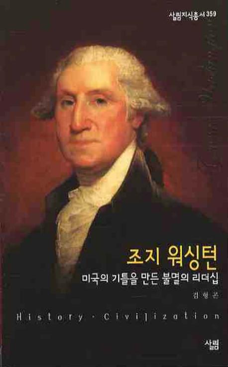조지 워싱턴(살림지식총서 359)