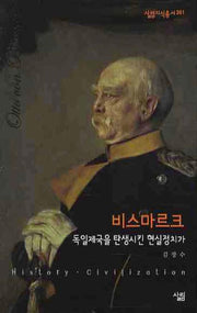 비스마르크(살림지식총서 361)