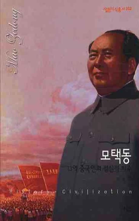 모택동(살림지식총서 362)