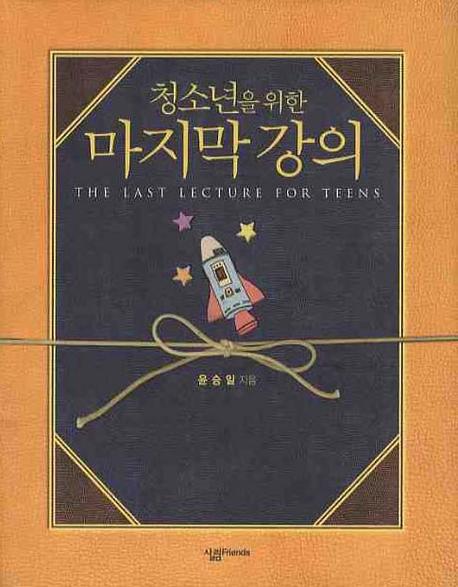 마지막 강의(청소년을 위한)(양장본 HardCover)