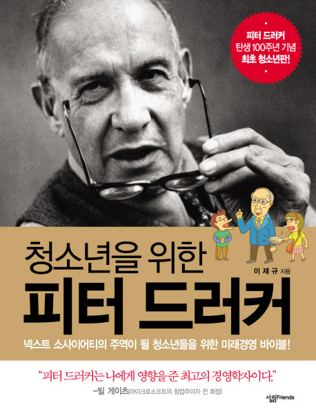 피터 드러커(청소년을 위한)