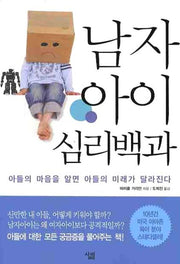 남자아이 심리백과(굿페어런츠 시리즈)