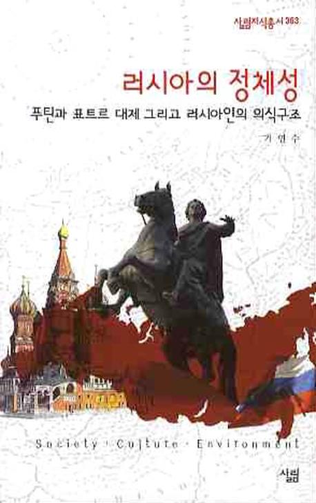 러시아의 정체성(살림지식총서 363)