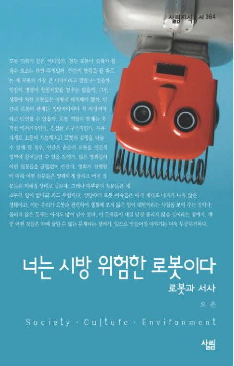 너는 시방 위험한 로봇이다(살림지식총서 364)