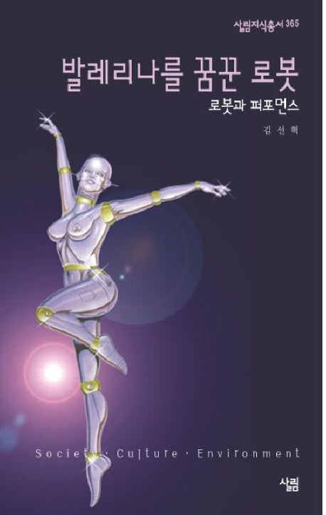 발레리나를 꿈꾼 로봇(살림지식총서 365)