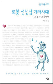 로봇 선생님 가라사대(살림지식총서 366)
