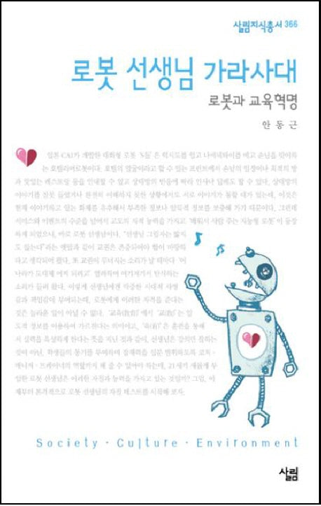 로봇 선생님 가라사대(살림지식총서 366)
