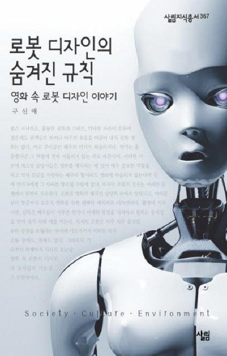 로봇 디자인의 숨겨진 규칙(살림지식총서 367)