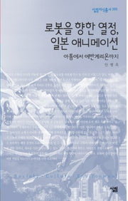 로봇을 향한 열정 일본 애니메이션(살림지식총서 368)