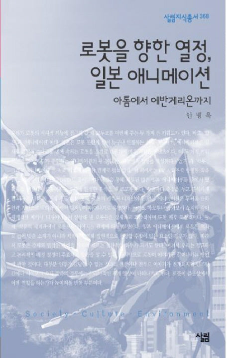 로봇을 향한 열정 일본 애니메이션(살림지식총서 368)