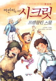 시크릿 완성편: 프랭클린 스쿨(어린이를 위한)
