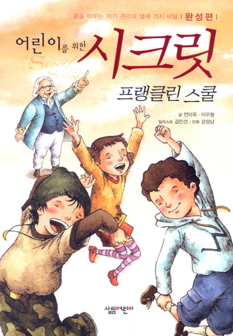 시크릿 완성편: 프랭클린 스쿨(어린이를 위한)