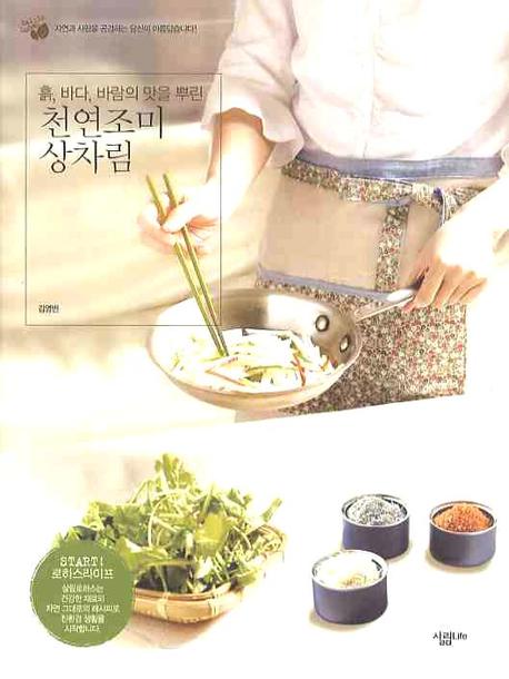 천연조미 상차림(흙 바다 바람의 맛을 뿌린)(살림로하스 시리즈 1)