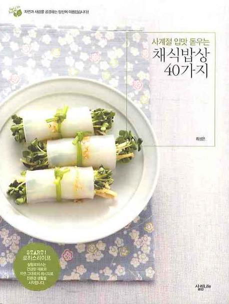 채식밥상 40가지(사계절 입맛 돋우는)(살림로하스 시리즈 3)