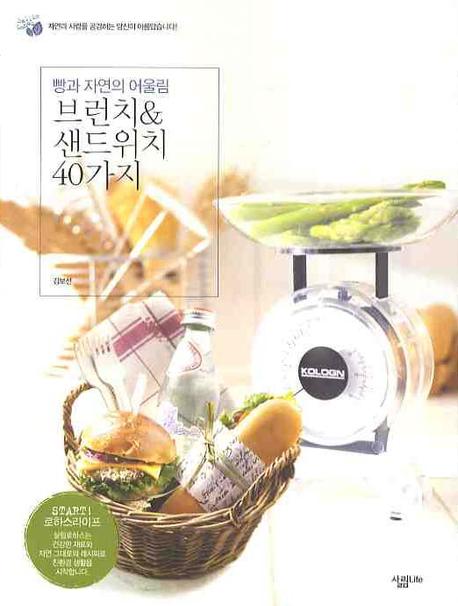 브런치 샌드위치 40가지(빵과 자연의 어울림)(살림로하스 시리즈 4)