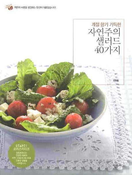 자연주의 샐러드 40가지(계절 향기 가득한)(살림로하스 시리즈 5)