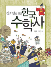 한국 수학사(청소년을 위한)(살림청소년 융합형 수학과학총서 시리즈)