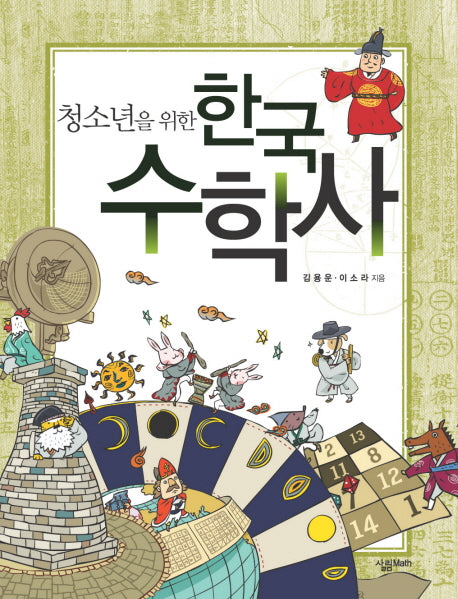 한국 수학사(청소년을 위한)(살림청소년 융합형 수학과학총서 시리즈)