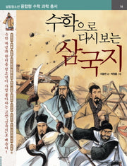 삼국지(수학으로 다시 보는)(살림청소년 융합형 수학과학총서 시리즈)