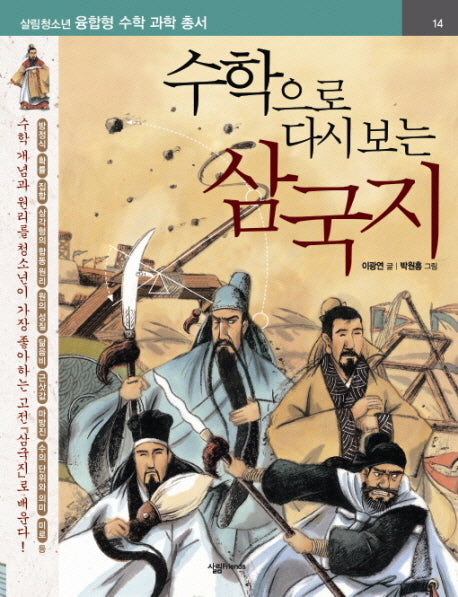 삼국지(수학으로 다시 보는)(살림청소년 융합형 수학과학총서 시리즈)