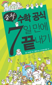 중학 수학 공식 7일 만에 끝내기