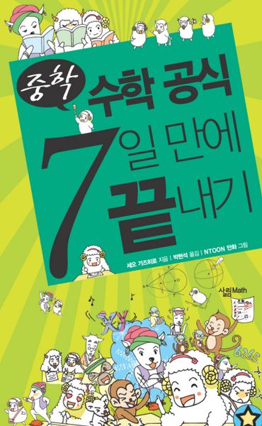 중학 수학 공식 7일 만에 끝내기