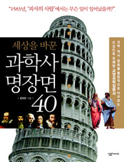 과학사 명장면 40(세상을 바꾼)(살림청소년 융합형 수학과학총서 시리즈)