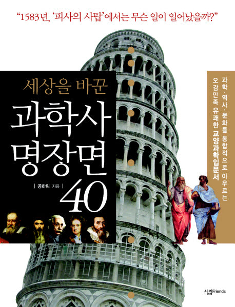 과학사 명장면 40(세상을 바꾼)(살림청소년 융합형 수학과학총서 시리즈)