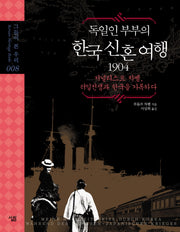 독일인 부부의 한국 신혼여행 1904(그들이 본 우리 8)(양장본 Hardcover)