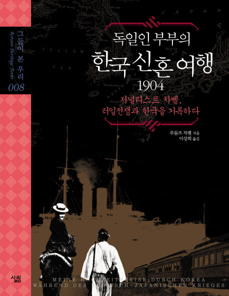 독일인 부부의 한국 신혼여행 1904(그들이 본 우리 8)(양장본 Hardcover)