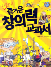 즐거운 창의력 교과서(하루 10분)
