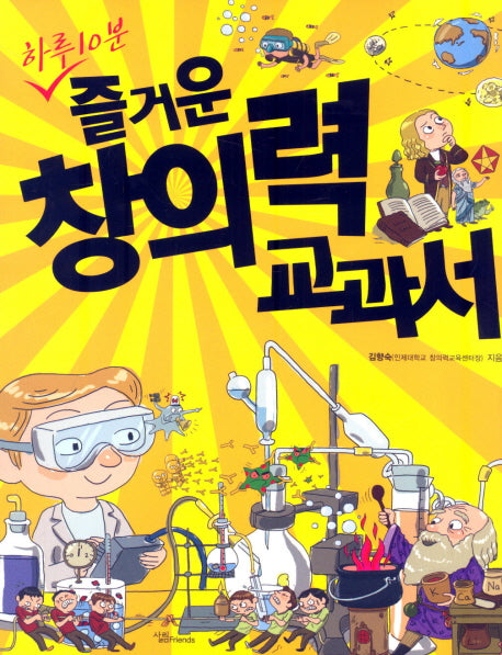 즐거운 창의력 교과서(하루 10분)
